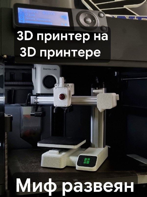 Напечатанный 3D-принтер